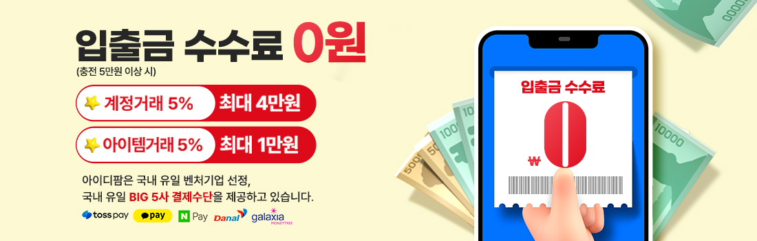 입출금수수료 0원 / 계정거래 5% 최대4만원 / 아이템거래 5% 최대1만원
