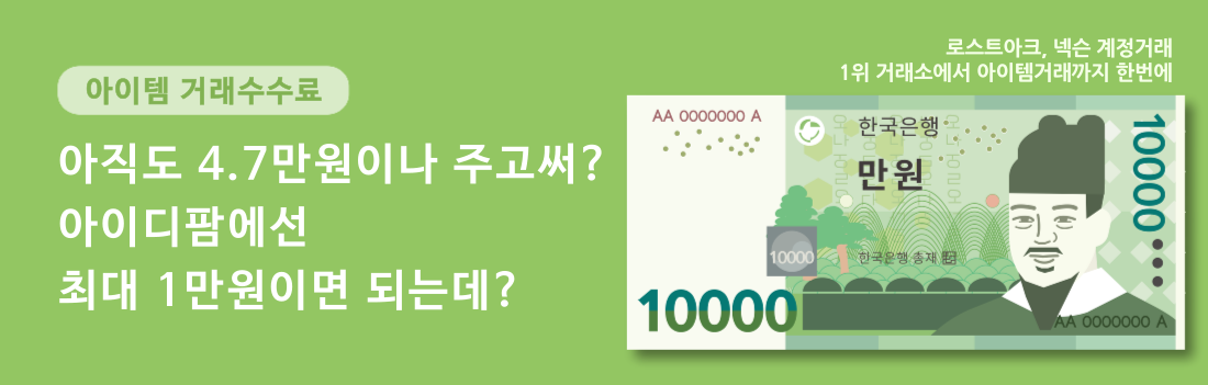 모든 고객님이 만족하는 그날까지! / 아이템 거래수수료