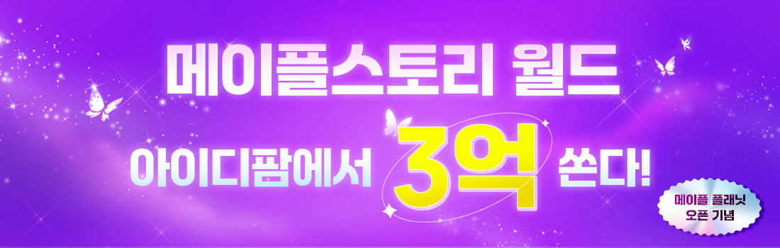 메이플플래닛 4월 24일 오픈기념, 메이플스토리월드 이벤트