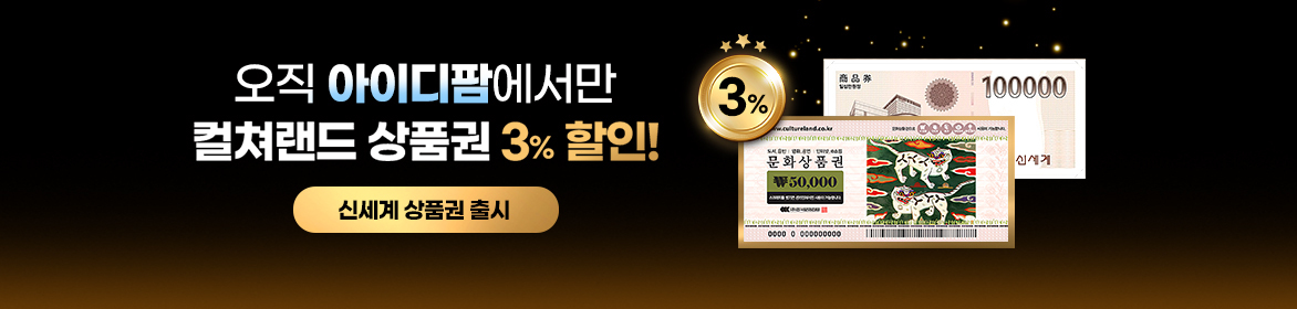 컬쳐랜드 3% 할인, 신세계 상품권 입점